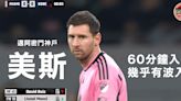 【球王訪日】美斯60分鐘傷癒登場 國際邁阿密互射十二碼不敵神戶勝利船