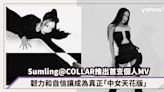 38歲Sumling李芯駖@COLLAR推出首支個人MV，韌力和自信讓成為真正「中女天花版」