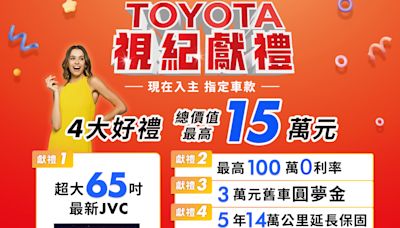 「TOYOTA視紀獻禮」優惠延長至 7 月底！四大禮總價最高 15萬