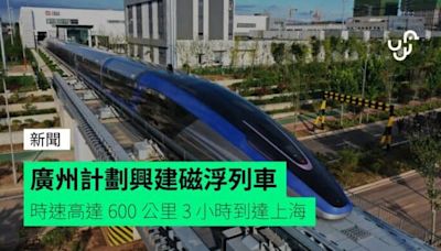 廣州計劃興建磁浮列車 時速高達 600 公里 3 小時到達上海