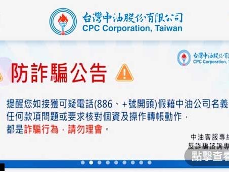 台灣中油：系統錯誤、異常扣款等通知都是詐騙電話 消費者勿上當