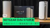 【評測】NETGEAR Orbi 970 旗艦級 Wi-Fi 7 + 覆蓋範圍可達一萬呎