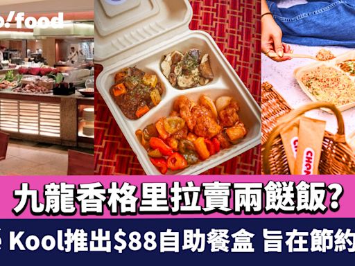 九龍香格里拉賣兩餸飯? Café Kool推出$88自助餐盒 有肉有海鮮 旨在節約剩食