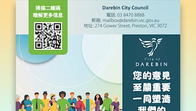 【墨爾本快訊】市議會邀請您參與問卷調查！ | 澳洲 | Darebin | 大紀元