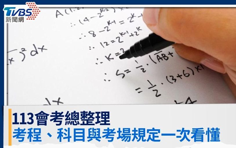 113會考總整理／考程日期、科目範圍與考場規定一次看懂│TVBS新聞網