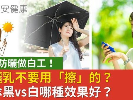 小心防曬做白工！防曬乳不要用「擦」的？陽傘黑vs白哪種效果好？