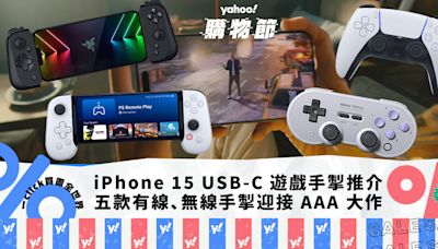 iPhone 15 USB-C 遊戲手掣｜五款有線、無線手掣推介，迎接 AAA 大作登陸 iOS｜Yahoo購物節