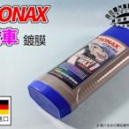 自在購 新車 鍍膜 汽車 鍍膜 烤漆 保護膜 舒亮 SONAX 防酸雨 抗氧化 三年內的新車漆適用 德國進口