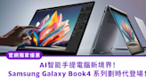 官網獨家優惠｜AI智能手提電腦新境界！Samsung Galaxy Book4 系列劃時代登場！