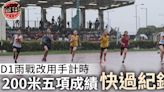 【D1學界田徑】葉景維鄧焯文200米摘金 五項手計時快過紀錄