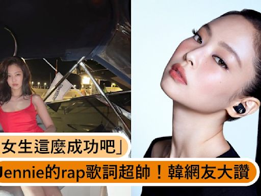 Jennie廣告中rap歌詞：「沒想到女生會這麼成功吧」韓網友大讚：太帥了！