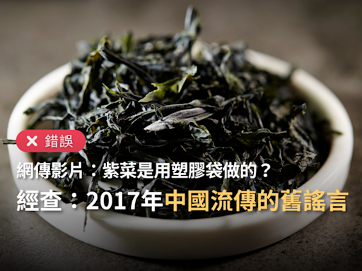 【錯誤】網傳影片「紫菜拉不破，是用塑膠袋做的」？