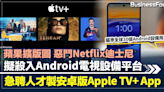 蘋果為鬥Netflix及迪士尼擬殺入Android設備平台將推安卓版Apple TV+ App | BusinessFocus