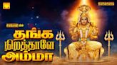 Devi Bhakti Songs: Check Out Popular Tamil Devotional Song 'Thanga Nirathale Amma' Jukebox