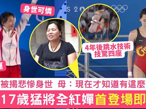 巴黎奧運｜中國17歲跳水新星全紅嬋登場即奪金 身世可憐 爆紅後盡見人情冷暖
