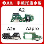 ~賣場滿200元出貨~適用OPPO A2 A2X A2pro尾插小板 主板排線 充電送話耳機排線小板