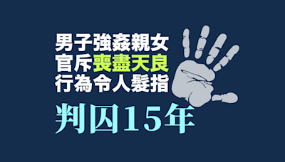 男子強姦親生女兒 官斥喪盡天良行為令人髮指判囚15年