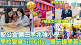 聖公會德田李兆強小學｜學校變身SimCity 邊玩邊學英文 温校長：學英文不要怕醜