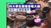 科大學生疑宿舍吸大麻 校方：正調查事件