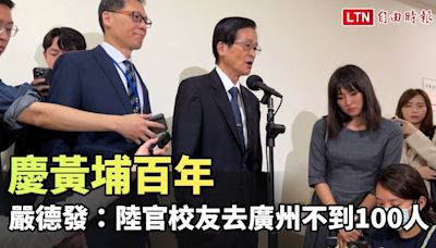 嚴德發：陸官校友去廣州慶黃埔百年不到100人 - 自由電子報影音頻道