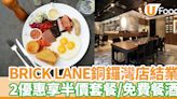 BRICK LANE結業｜銅鑼灣店優惠買一第二份半價／免費咖啡或餐酒一杯 | U Food 香港餐廳及飲食資訊優惠網站