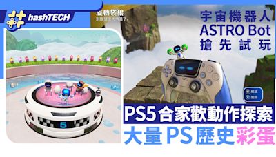 宇宙機器人ASTRO Bot搶先試玩：PS5合家歡動作探索＋PS歷史彩蛋｜科技玩物