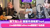 名牌手袋2023｜名牌新款單肩包推薦Top6！Lisa強勢帶起Celine Ava翻蓋腋下包熱潮