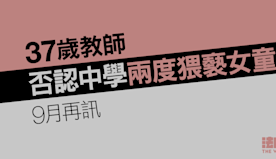 37歲教師否認中學兩度猥褻女童　押後再訊