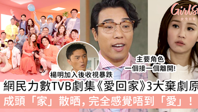 網民力數TVB劇集《愛回家》3大棄劇原因！成頭「家」散晒，完全感覺唔到「愛」！ | GirlStyle 女生日常