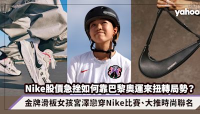 Nike股價急挫如何靠巴黎奧運來扭轉局勢？14歲金牌滑板女孩宮澤戀穿Nike比賽、大推Jacquemus時尚聯名掀話題