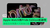 Apple Watch 推 Pride Edition 新錶帶 錶面及背景圖片可度身訂造