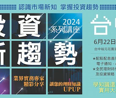 投資新趨勢講座 22日台中登場 - C5 金融理財／企業服務 - 20240620