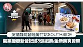 香港仔好去處｜英皇戲院登陸黃竹坑SOUTHSIDE 開業優惠新登記送3張戲票/全新美食餐單 | am730