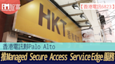 香港電訊夥Palo Alto 推 Managed Secure Access Service Edge 服務 - 香港經濟日報 - 即時新聞頻道 - iMoney智富 - 股樓投資