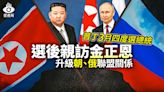 菱視角／普丁3月四度選總統 選後親訪金正恩升級朝、俄聯盟關係