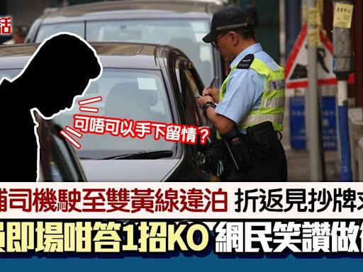 大埔車輛違泊雙黃線 司機見抄牌求情 警員咁回應1招KO笑翻網民