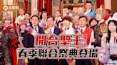 品觀點｜開台聖王春季聯合祭典登場！400人鼓團安平奏「開台聖王」曲 - 寶島