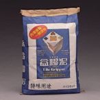 【歐樂克修繕家】 南星 樹脂 益膠泥 磁磚黏著劑 貼磁磚專用膠 10KG