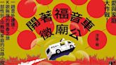 【週末推書】宮廟二代X牧師二代！《開著福音車徵廟公》搶救宮廟的愛與家庭大作戰