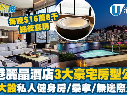 香港麗晶酒店全新3大豪宅級房型翻新後首曝光！每晚港幣16萬8千總統套房、2層大設私人健身房/桑拿/無邊際泳池！