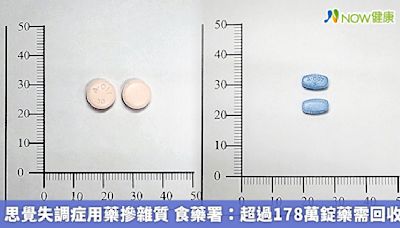 思覺失調症用藥摻雜質 食藥署：超過178萬錠藥需回收 | 蕃新聞