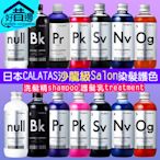 【好厝邊】 日本 CALATAS 染髮 護色 shampoo 洗髮精 treatment 護髮乳 沙龍 Salon 增色