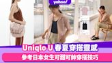 Uniqlo U春夏穿搭靈感！小資價位穿出高級感 參考日本女生溫柔知性、可甜可帥小男孩穿搭技巧