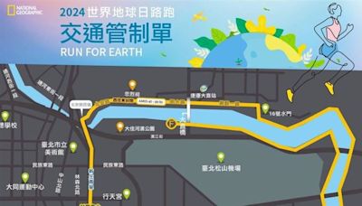 「2024國家地理路跑」週日登場 交通管制路線看這