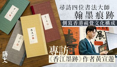 專訪｜《香江墨跡》作者黃宣遊 專研上世紀四大書法家瀚海墨痕