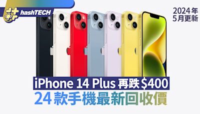 iPhone Trade In價更新2024｜14Plus再跌$400 即睇24款手機回收價｜數碼生活