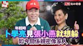 卜學亮年輕時「見張小燕就想躲」 如今關係親密像家人 - 自由電子報影音頻道