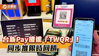 台新Pay也能刷TWQR！超過42萬家商店可掃碼支付 再享最高20%回饋