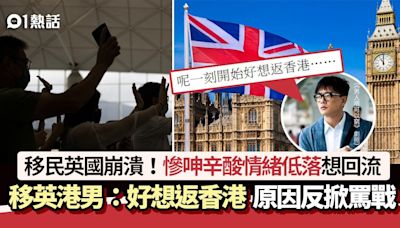 移民英國崩潰！港男呻移英辛酸想回流：好想返香港 原因反掀罵戰