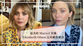 33 歲「紅女巫」Elizabeth Olsen 分享凍齡美膚心得！